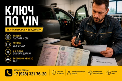 Изготовление ключа по VIN-номеру в Ставрополе: снятие блоков иммобилайзера