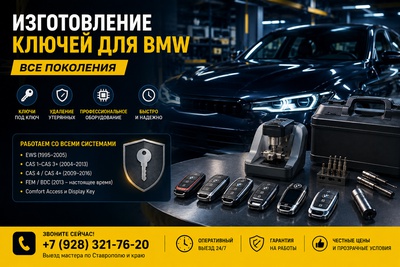 Изготовление и прошивка ключей BMW в Ставрополе