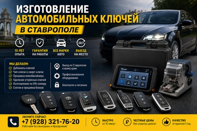 Изготовление автомобильных ключей в Ставрополе: полное руководство
